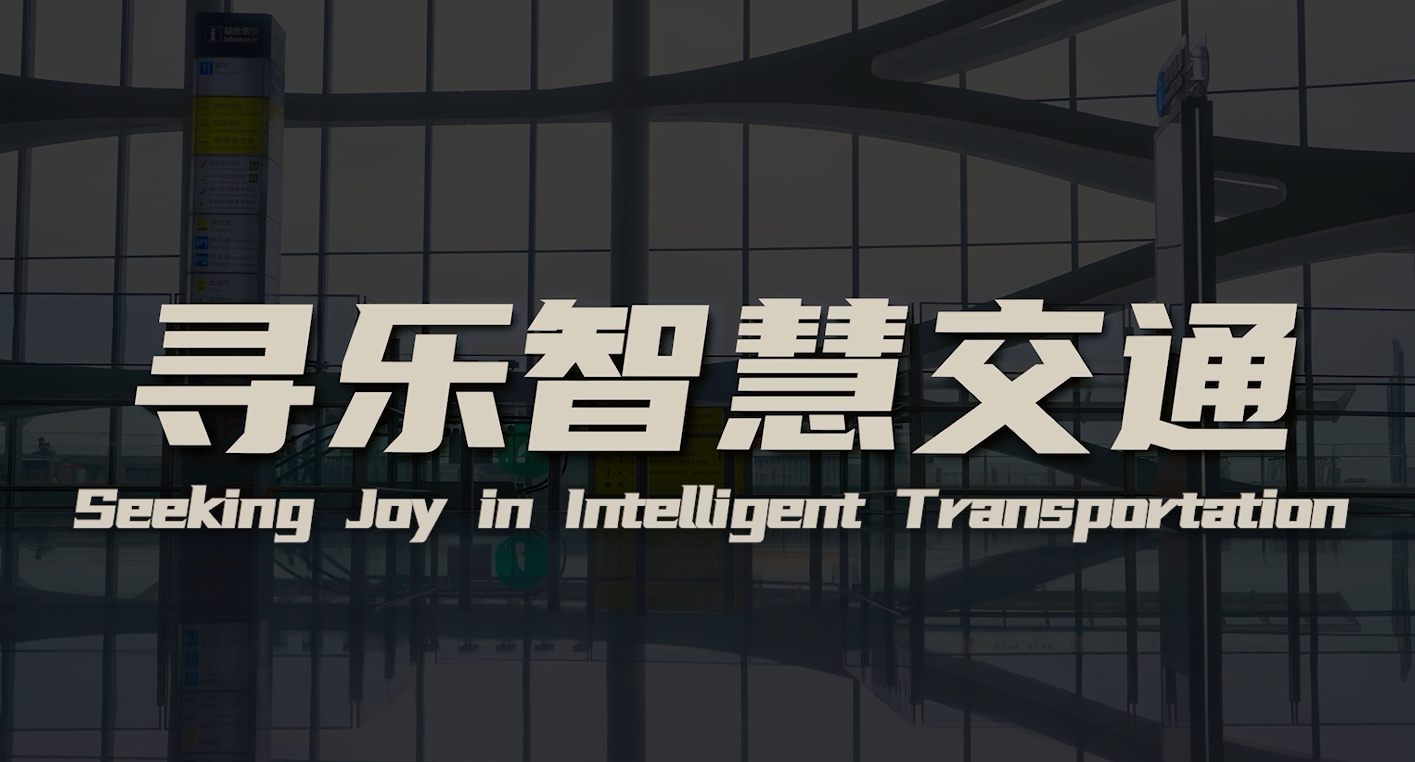 乐活中国 Seeing Joy in China